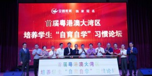 聚焦：教育专家齐聚顺德，共同探讨培养学生“自育自学”习惯