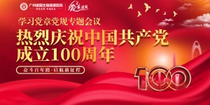 广州建国医院热烈庆祝中国共产党成立100周年