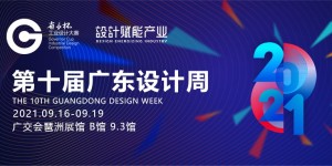 第十届广东设计周将在广交会琶洲展馆拉开帷幕