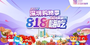 深圳购物季丨818嗨吃节启动！全城美食5折起！